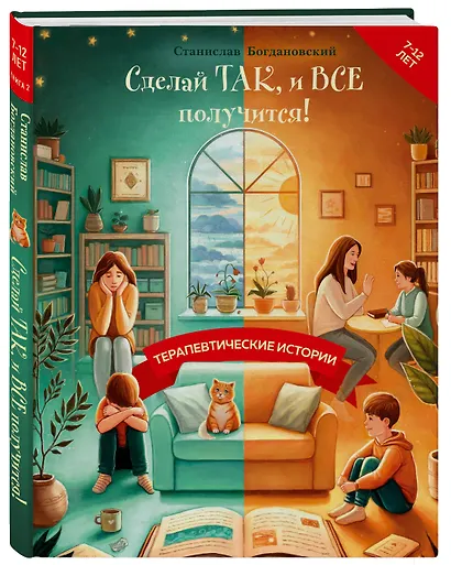 Сделай Так, и Все получится! Терапевтические истории. Книга 2 - фото 3