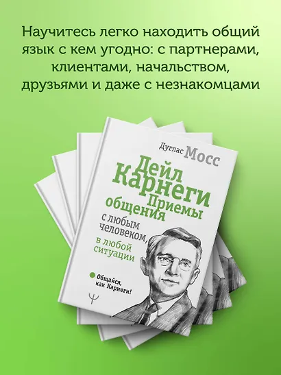 Дейл Карнеги. Приемы общения с любым человеком, в любой ситуации - фото 8