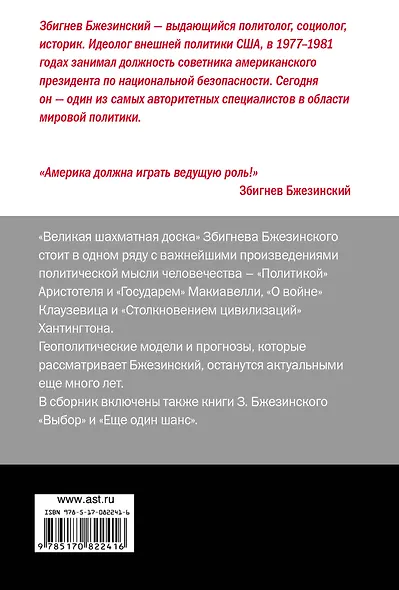 Великая шахматная доска: господство Америки и его геостратегические императивы - фото 2