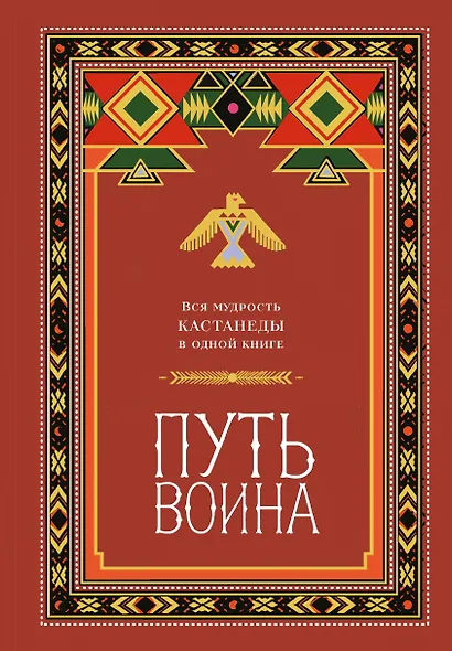 Путь воина. Вся мудрость Кастанеды в одной книге - фото 1