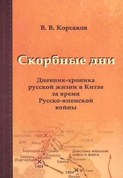 Скорбные дни: дневник-хроника русской жизни в Китае за время Русско-японской войны - фото 1