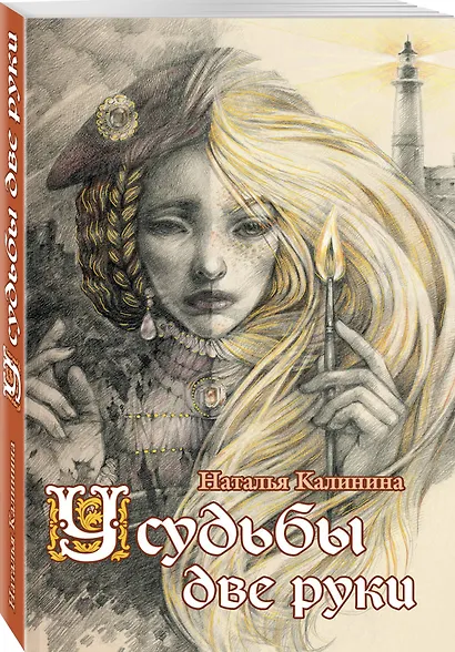 У судьбы две руки - фото 3