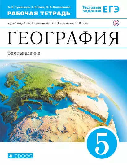 География. Землеведение. 5 кл. : рабочая тетрадь к учебнику О.А. Климановой, В.В. Климанова, Э.В. Ким "География. Землеведение. 5-6 классы" - фото 1