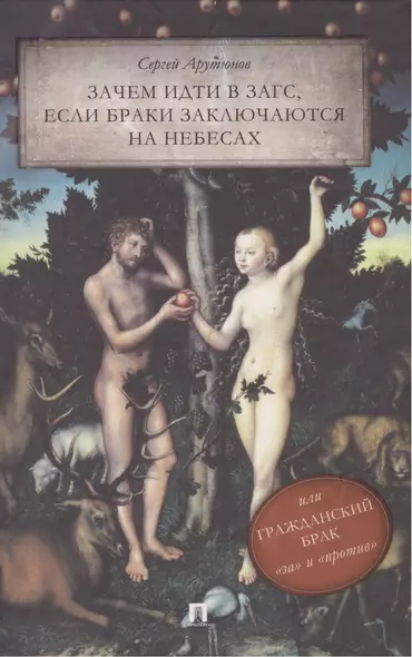 Зачем идти в ЗАГС, если браки заключаются на небесах, или Гражданский брак: "за" и "против": трактат - фото 1