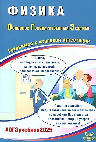 Физика. Основной государственный экзамен. Готовимся к итоговой аттестации: учебное пособие - фото 1