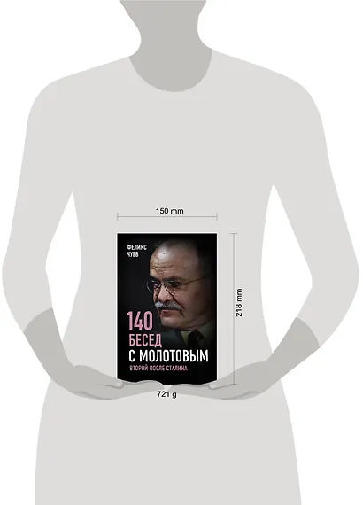 140 бесед с Молотовым. Второй после Сталина - фото 4