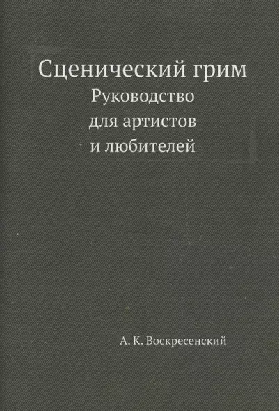 Сценический грим. Руководство для артистов и любителей - фото 1