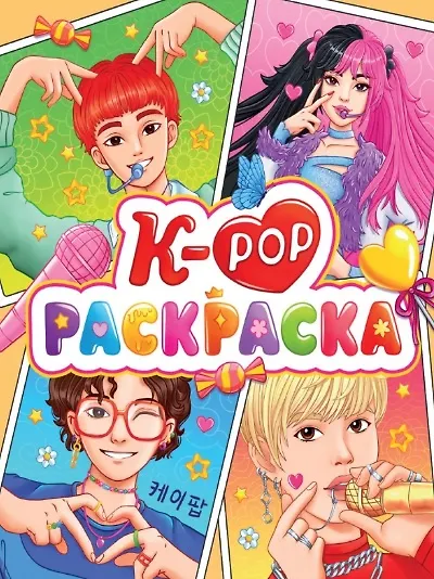 РАСКРАСКА АНИМЕ. К-РОР РАСКРАСКА - фото 1