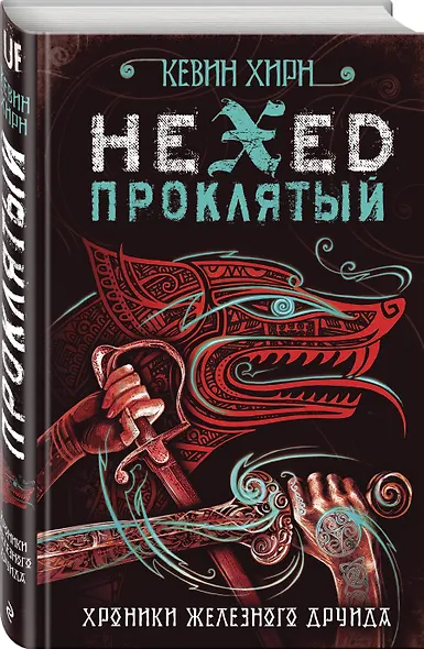 Проклятый. Hexed - фото 3