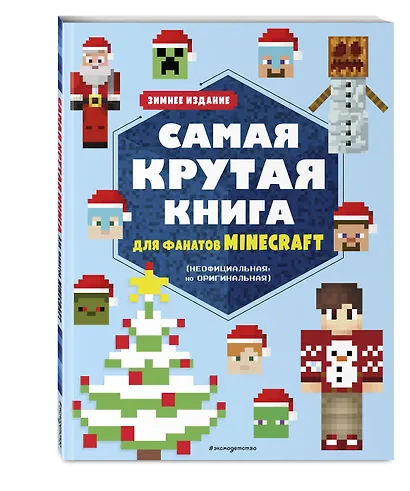 Самая крутая книга для фанатов Minecraft (неофициальная, но оригинальная). Зимнее издание - фото 3