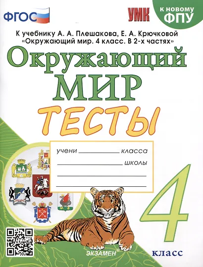 Тесты по предмету "Окружающий мир" 4 класс К учебнику А.А. Плешакова, Е.А. Крючковой. "Окружающий мир. 4 класс. В 2-х частях" (М. : Просвещение) - фото 1