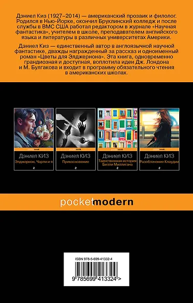 Цветы для Элджернона - фото 2