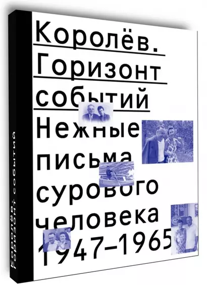 Королев. Горизонт событий. Нежные письма сурового человека. 1947–1965 - фото 1