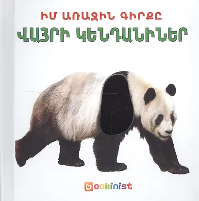 Моя первая книга: Дикие животные (на армянском языке) - фото 1