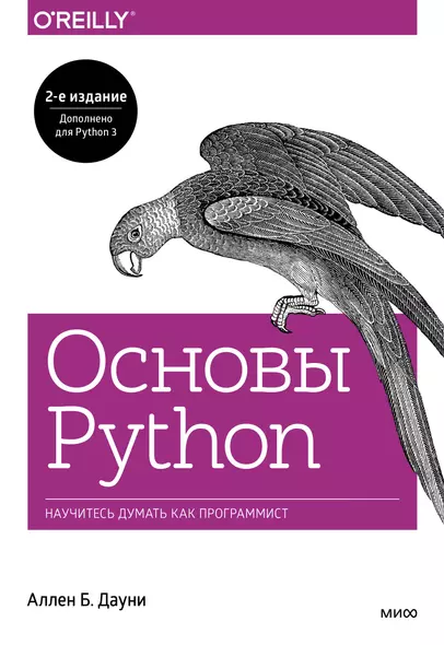 Основы Python. Научитесь думать как программист - фото 1