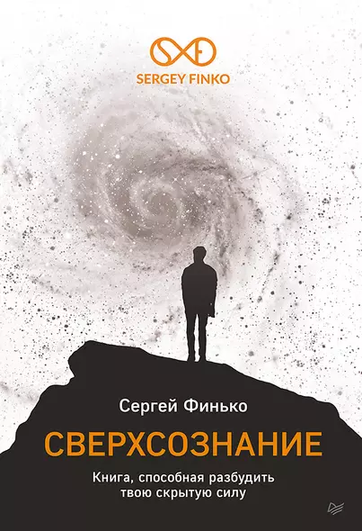 Сверхсознание. Книга, способная разбудить твою скрытую силу - фото 1