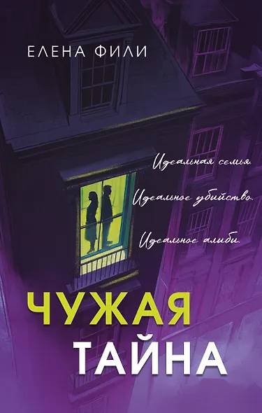 Чужая тайна - фото 1