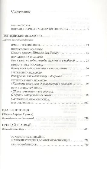 Двадцатый век. Изгнанники: Пятикнижие Исааково. Вдали от Толедо. Прощай, Шанхай! - фото 2