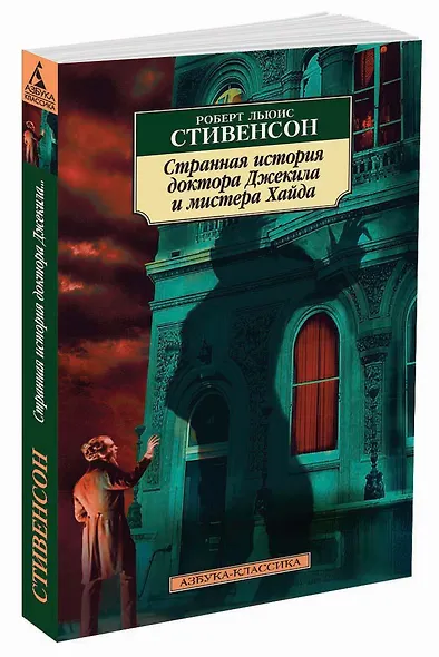 Странная история доктора Джекила и мистера Хайда - фото 2