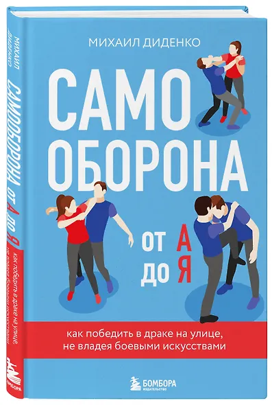 Самооборона от А до Я. Как победить в драке на улице, не владея боевыми искусствами (2-ое изд.) (новое оформление) - фото 3