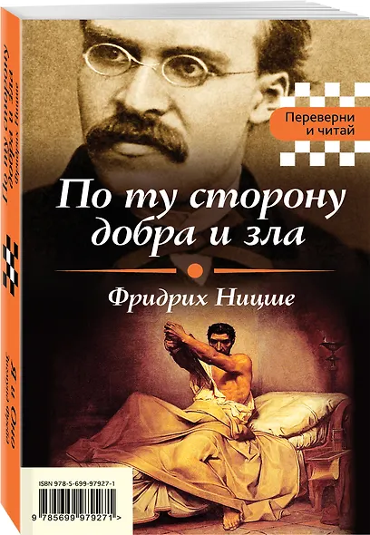 По ту сторону добра и зла. Я и Оно - фото 3