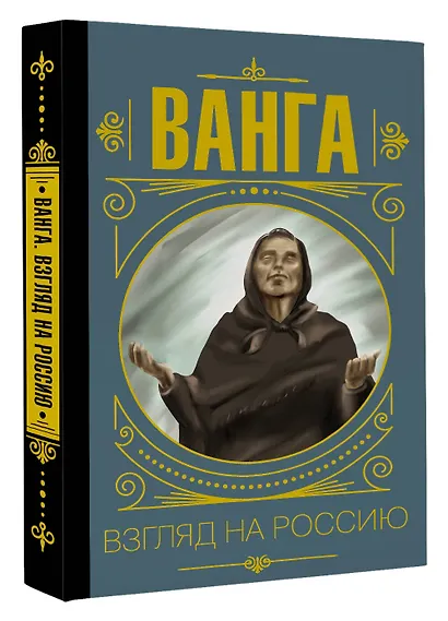 Ванга. Взгляд на Россию - фото 3