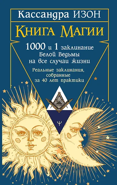 Книга магии. 1000 и 1 заклинание белой ведьмы на все случаи жизни. Реальные заклинания, собранные за 40 лет практики - фото 1