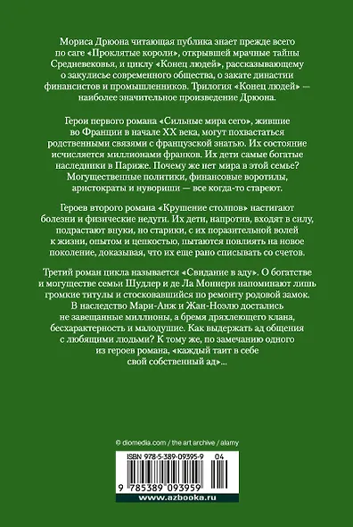 Сильные мира сего. Крушение столпов. Свидание в аду - фото 2