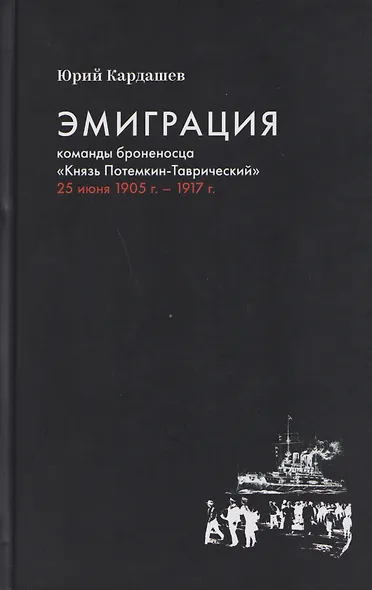 Эмиграция команды броненосца "Князь Потемкин-Таврический" 25 июня 1905 г. - 1917 г. - фото 1