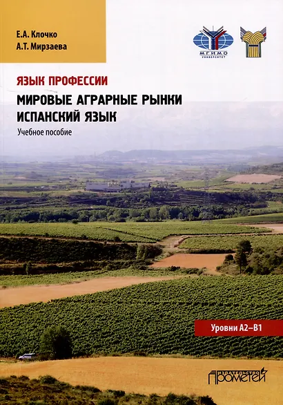 Язык профессии. Мировые аграрные рынки. Испанский язык. Уровни А2 – В1: Учебное пособие - фото 1