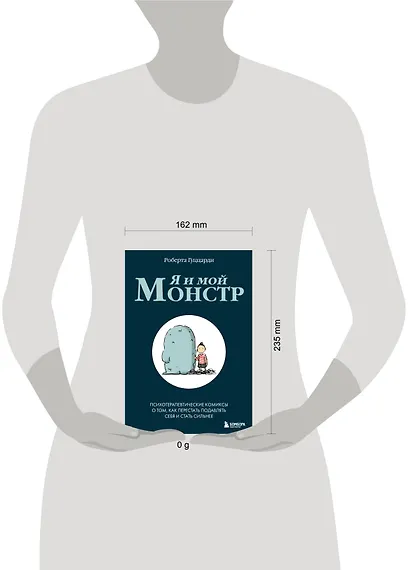 Я и мой монстр. Психотерапевтические комиксы о том, как перестать подавлять себя и стать сильнее - фото 4