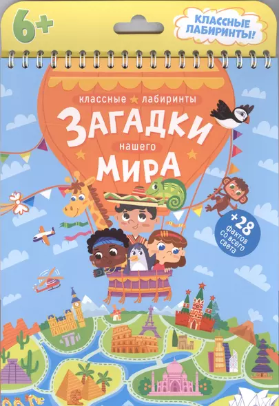 Книжка на пружине. Загадки нашего мира. Серия Классные лабиринты. 16,5х20,5 см. 28стр. ГЕОДОМ - фото 1