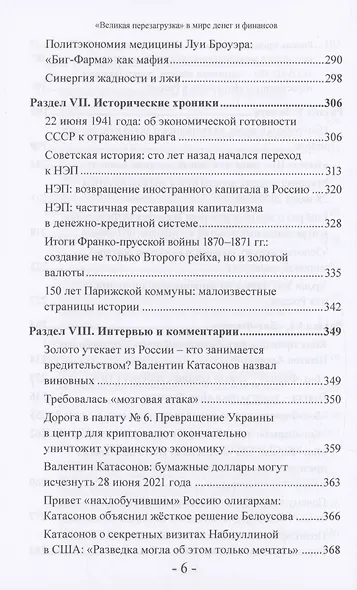 "Великая перезагрузка" в мире денег и финансов. Финансовые хроники профессора Катасонова - фото 6