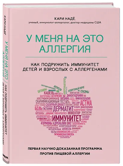 У меня на это аллергия. Первая научно доказанная программа против пищевой аллергии - фото 3