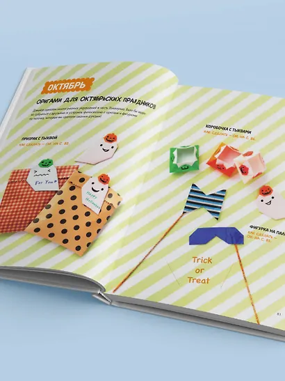 365 дней ОРИГАМИ. Яркие идеи и мастер-классы - фото 13