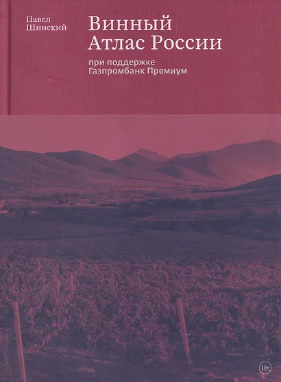 Винный Атлас России - фото 1