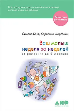 Ваш малыш неделя за неделей. От рождения до 6 месяцев - фото 1