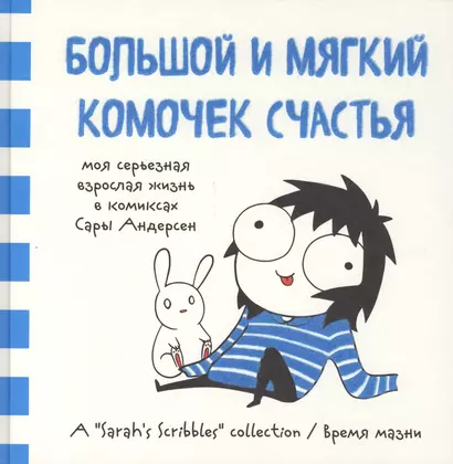 Большой и мягкий комочек счастья. Моя серьезная взрослая жизнь в комиксах Сары Андерсен (Время мазни Sarahs Scribbles) - фото 1