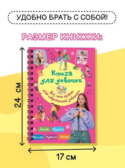 Книга для девочек. Всё, что нужно для современной девчонки - фото 5