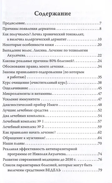 Возможно хорошее излечение. Дерматозы. Аллергия. Псориаз. Экзема. Ихтиоз - фото 4
