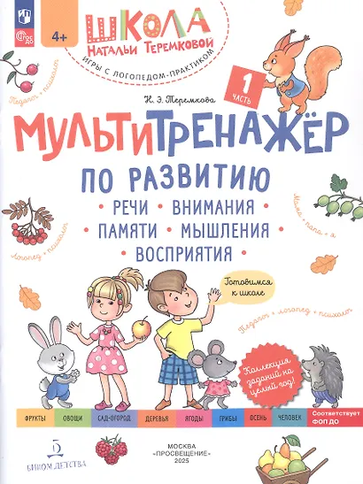 Мультитренажёр по развитию речи, внимания, памяти, мышления, восприятия. Часть 1 - фото 7