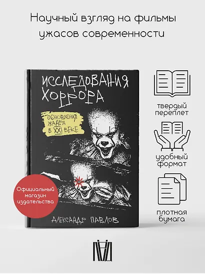 Исследования хоррора. Обновления жанра в XXI веке - фото 4