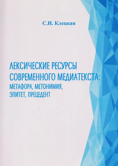 Лексические ресурсы современного медиатекста: метафора, метонимия, эпитет, прецедент - фото 1