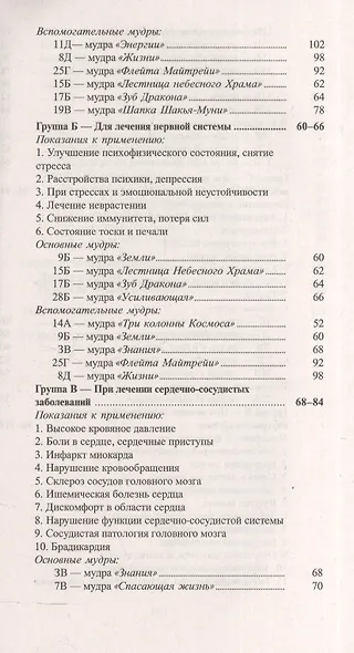 Исцеляющие группы мудр. Новый метод применения - фото 3