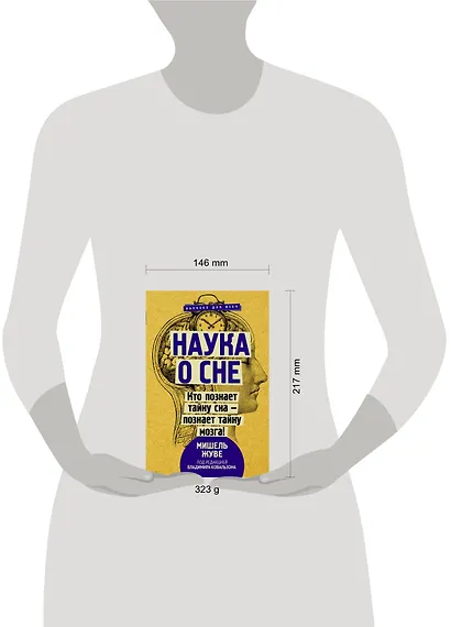 Наука о сне. Кто познает тайну сна - познает тайну мозга! - фото 3