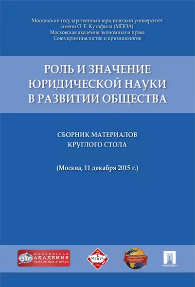 Роль и значение юридической науки в развитии общества.Сборник материалов круглого стола (11 декабря - фото 1