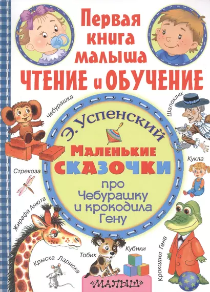 ПерКнМалыша(ЧтенОбучен) Успенский Маленькие сказочки про крокодила Гену и Чебурашку - фото 1