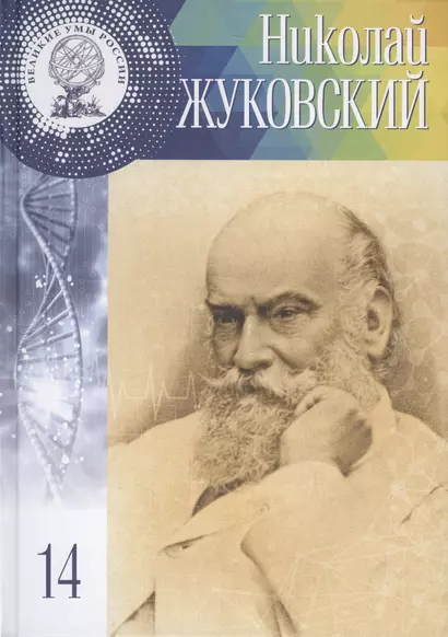 Великие умы России. Том 14. Николай Егорович Жуковский - фото 1