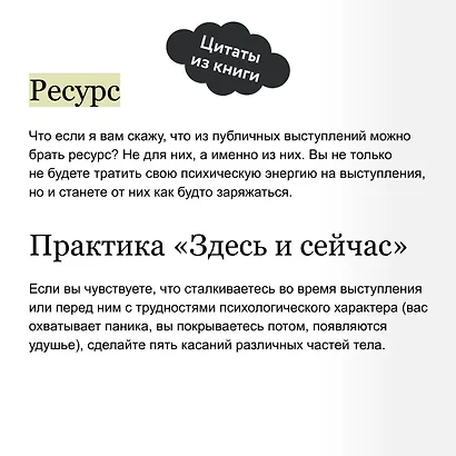Психология и практика публичных выступлений. Проработка внутренних ограничений для выхода к любой аудитории - фото 7
