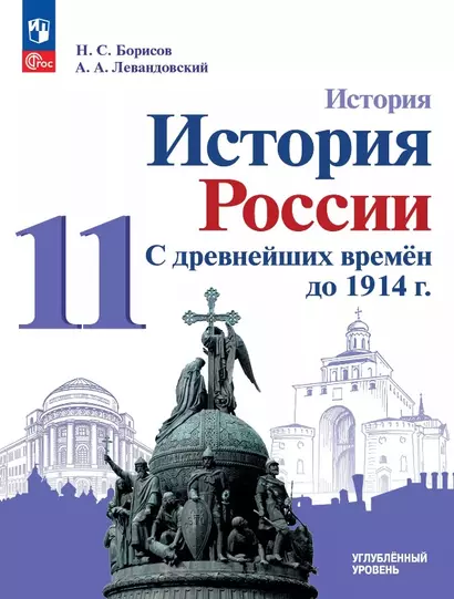 История. История России. С древнейших времён до 1914 г. 11 класс. Углублённый уровень. Учебное пособие - фото 1